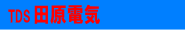 © 福岡県でのエアコン工事ならTDS田原電気にお任せ iphoneサイト