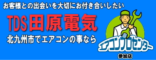  福岡県でのエアコン工事ならTDS田原電気にお任せ iphoneサイト