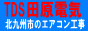 TDS田原電気は福岡県北九州市門司区、小倉北区、小倉南区、若松区、八幡東区、八幡西区、戸畑区でエアコン工事の受付を行っています。