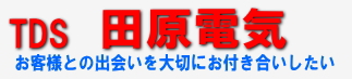 TDS田原電気福岡県北九州市近郊での家庭用エアコンの事なら！